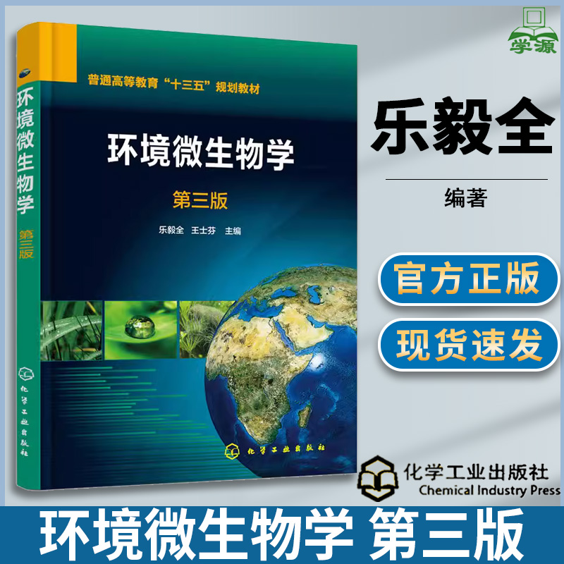[醉染正版]环境微生物学 第三版 第3版 乐毅全 化学工业出版社 微生物学 生物/农林 环境科学 资环/测绘高清大图