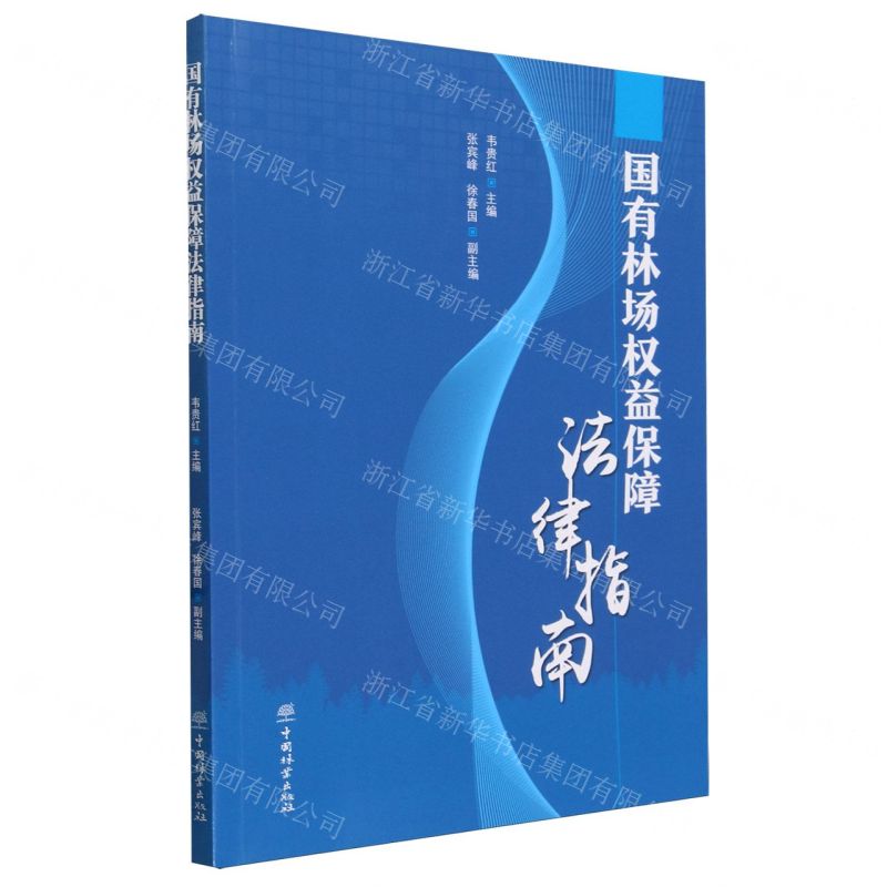 [N]国有林场权益保障法律指南-9787521922288高清大图