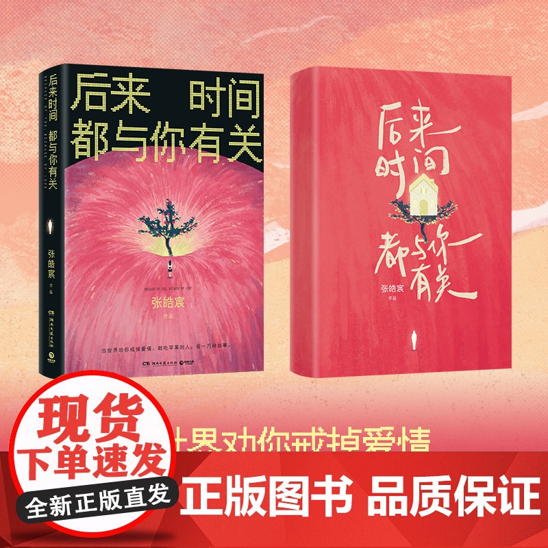 当当专享手绘寄语印签 后来时间都与你有关[赠纪念票+书签+贴纸]张皓宸2025新版 抬头看二十九次月亮作者 青春文学言情高清大图