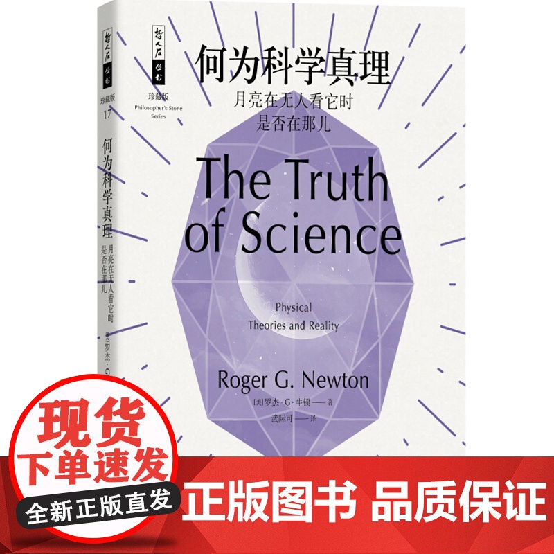 正版 何为科学真理 月亮在无人看它时是否在那儿 武际可 哲人石丛书 科学读物 科普百科书籍 上海科技教育出版社高清大图