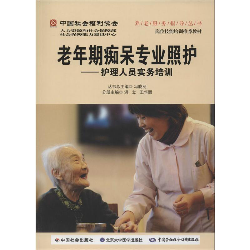 [M]老年期痴呆专业照护-9787565908279高清大图