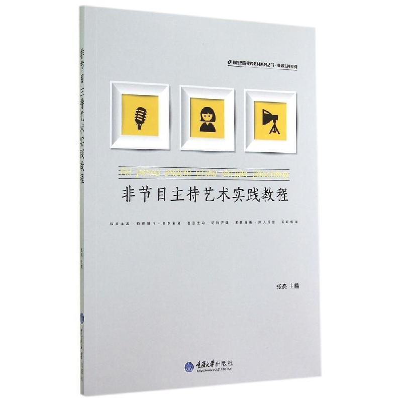 正版新书】非节目主持艺术实践教程/播音主持系列/影视传媒实践教
