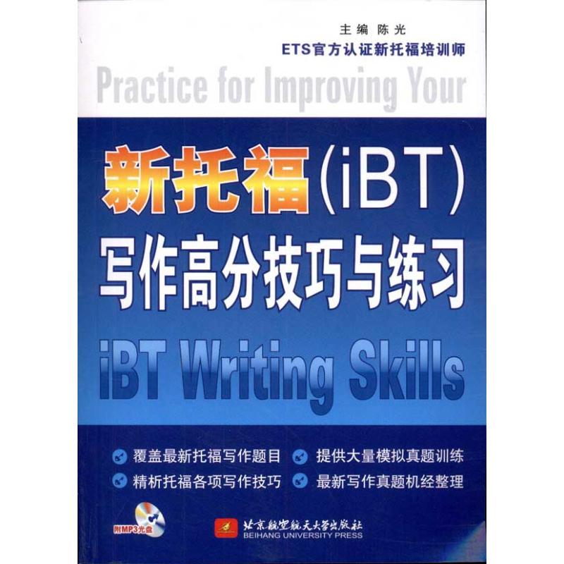 [M]新托福(IBT)写作高分技巧与练习-9787512404212