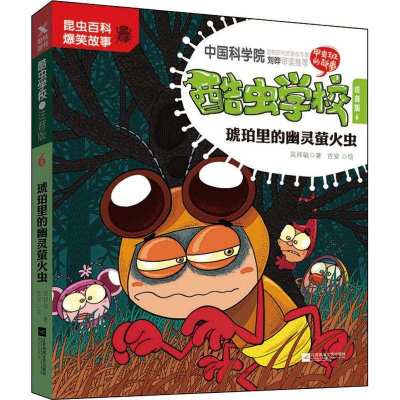 酷虫学校注音版6 琥珀里的幽灵萤火虫 新版 吴祥敏 吉安著 摘要书评在线阅读 苏宁易购图书