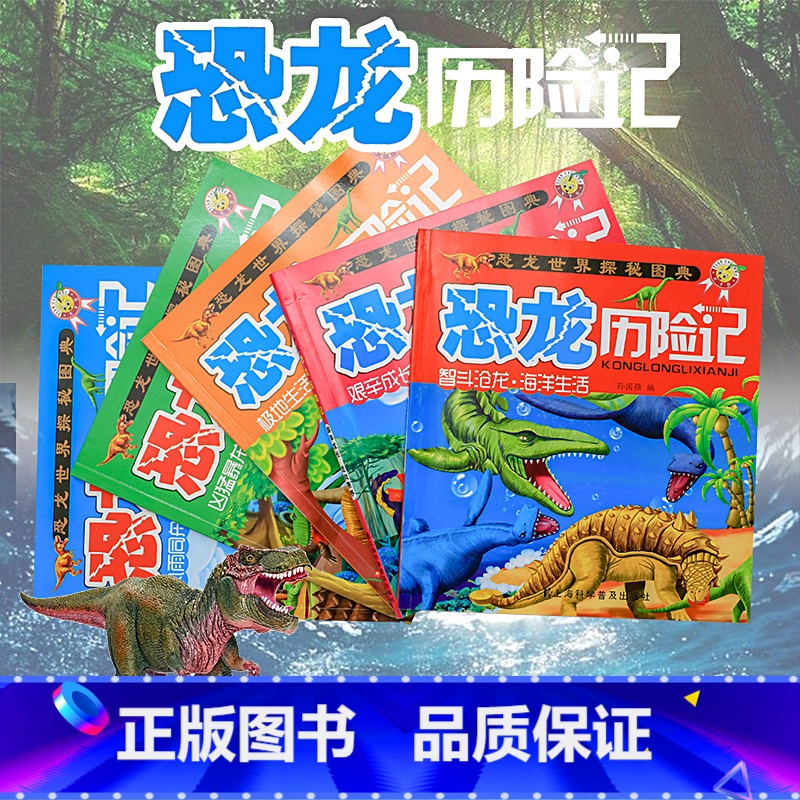 恐龙历险记全5册 [正版]恐龙历险记全套5册 恐龙世界探秘图典 关于恐龙的书籍3-6-12岁儿童图书恐龙历险记侏罗纪公园