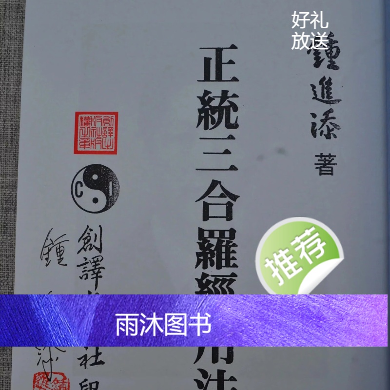 正版:正统三合罗经用法 钟进添 创译高清大图