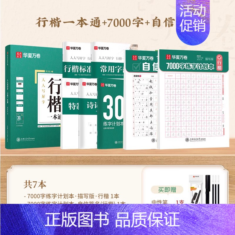 [7本] 行楷一本通+7000字+自信签名(赠笔) [正版]行楷字帖成人练字吴玉生一本通行书练字帖成年速成硬笔书法初学者