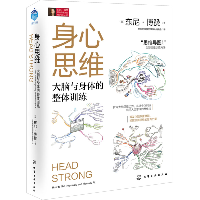 醉染图书身心思维 大脑与身体的整体训练9787125359高清大图