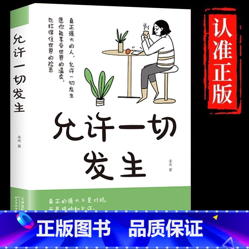 允许一切发生 【正版】允许一切发生真正强大的人不是对抗而是接纳和允许过不紧绷松弛的人生莫言倡导的佛系生活方式给当下年轻人