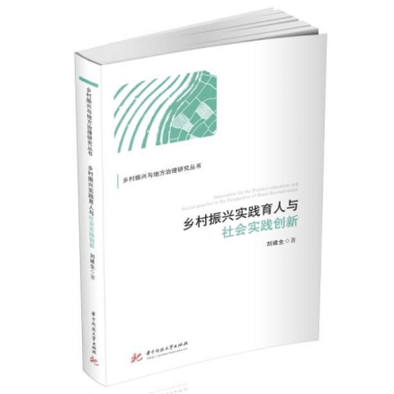 正版新书]乡村振兴实践育人与社会实践创新刘建生9787568088398图片