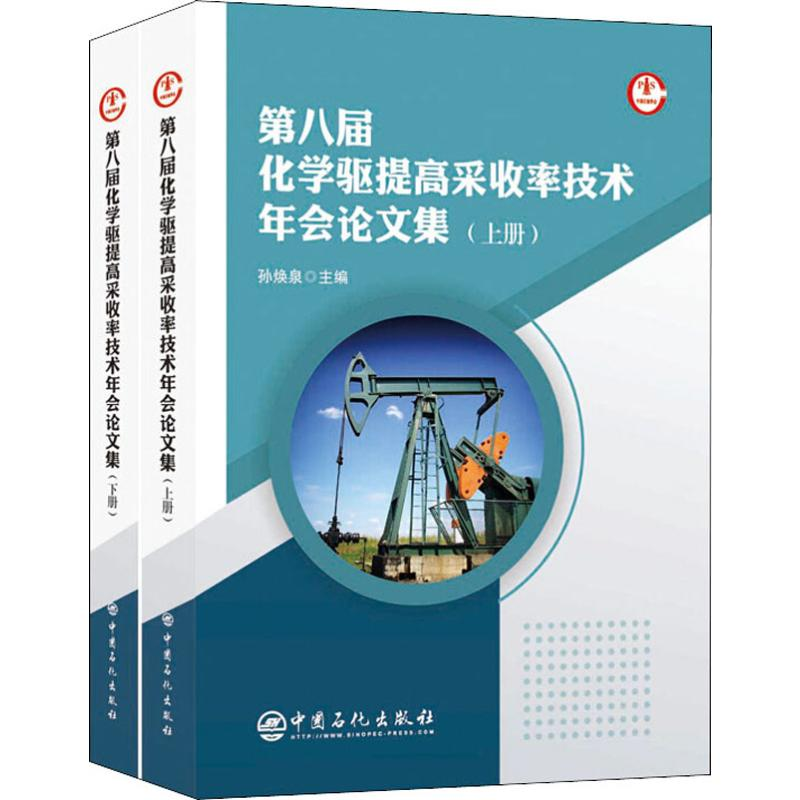 [M]第八届化学驱提高采收率技术年会论文集(2册)-9787511453693高清大图