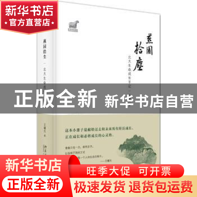 正版 燕园拾尘:北大生命成长手记 王曙光 北京大学出版社 978730