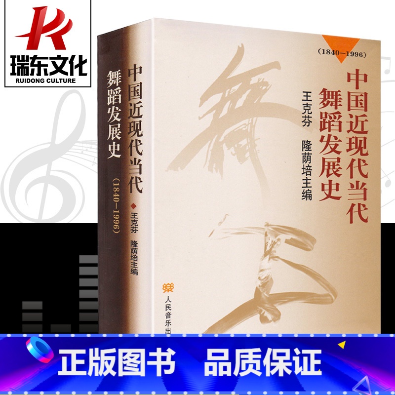 【正版】中国近现代当代舞蹈发展史1840-1996)王克芬 隆荫培主编 9787103018071 人民音乐出版社 舞