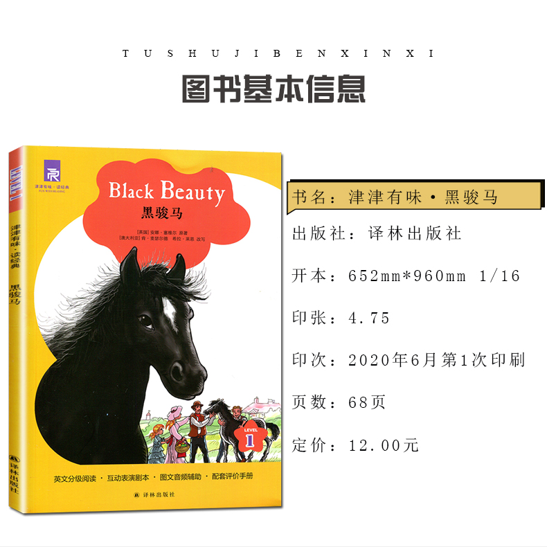 [正版]津津有味读经典 黑骏马 Level1 初中七年级适用 通用版全文美音朗读英语分级阅读 初一7年级英语课外阅读训练高清大图