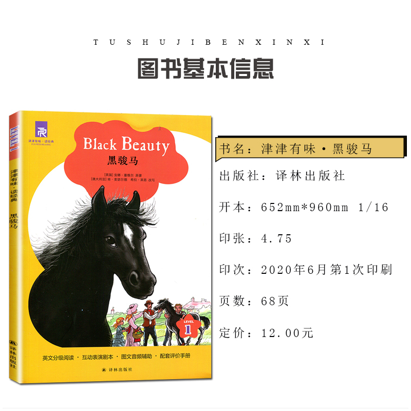 [正版]津津有味读经典 黑骏马 Level1 初中七年级适用 通用版全文美音朗读英语分级阅读 初一7年级英语课外阅读训练