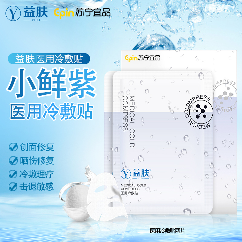 [2片尝鲜装]苏宁宜品&益肤医用冷敷贴日常护理补水医用透明质酸敷料紫膜面膜