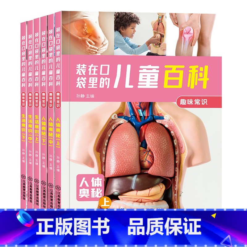 装在口袋里的儿童百科:趣味常识(全6册) [正版]全套6册装在口袋里的儿童百科:趣味常识十万个为什么3-6-9岁儿童百科
