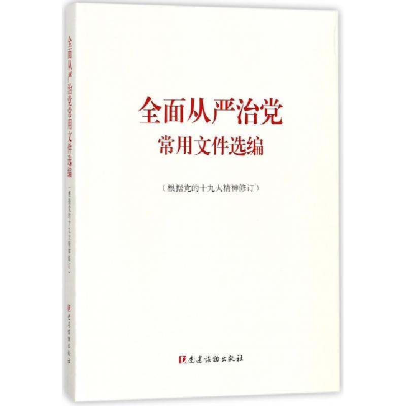 正版新书]全面从严治党常用文件选编党建读物出版社978750990972高清大图