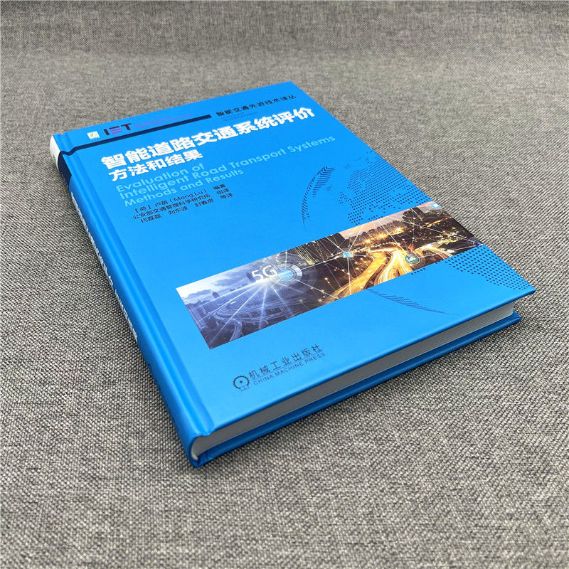 醉染图书智能道路交通系统评价——方法和结果9787111677659高清大图