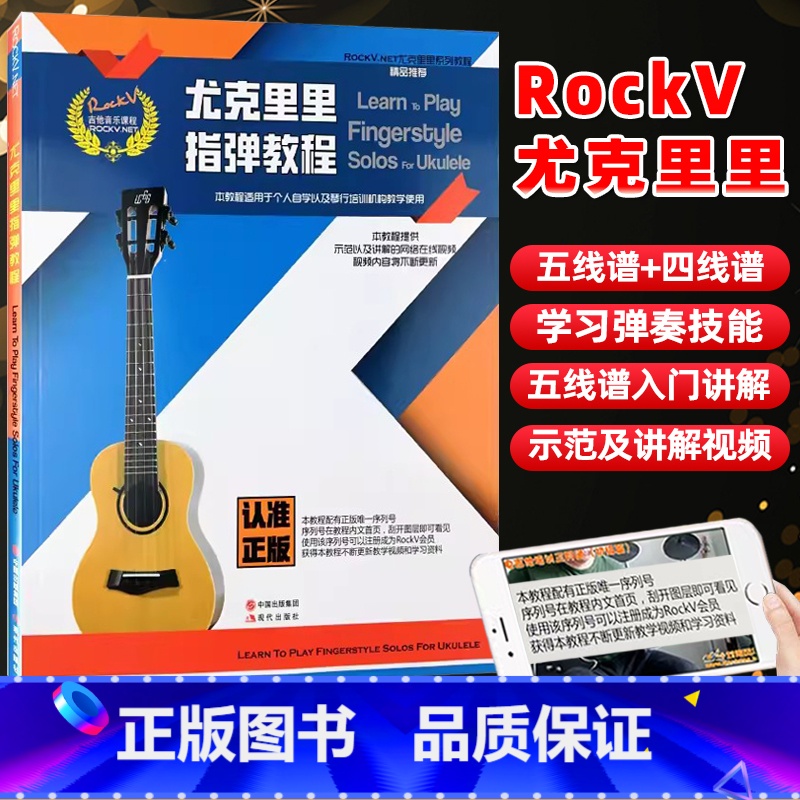 [正版]满2件减2元RockV.NET尤克里里系列教程尤克里里指弹教程适用于个人自学以及琴行教学使用提供示范 讲解的网
