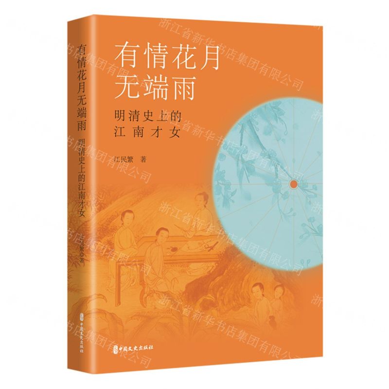 [N]有情花月无端雨(明清史上的江南才女)(精)-9787520540865高清大图