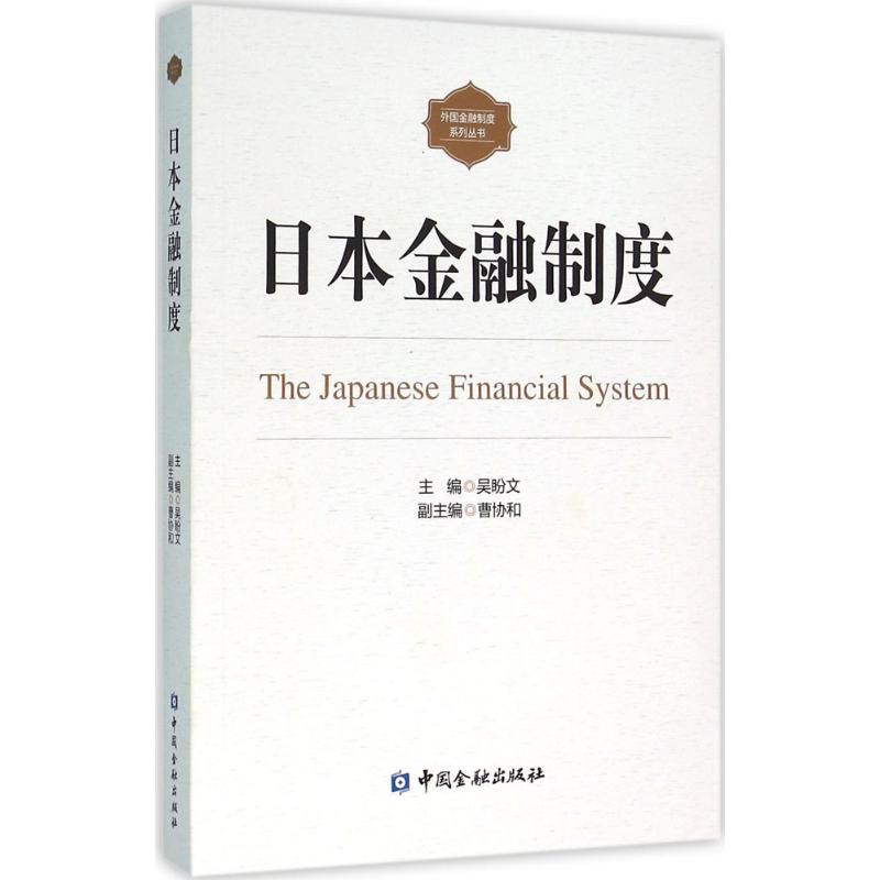 【M】日本金融制度-9787504979117