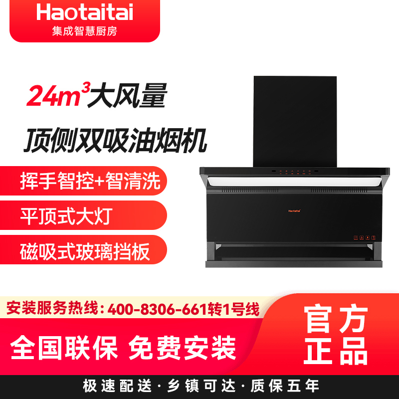 Haotaitai好太太顶侧双吸油烟机CXW-314-XK406 24m³大风量挥手+智清洗平顶式大灯磁吸式玻璃挡板