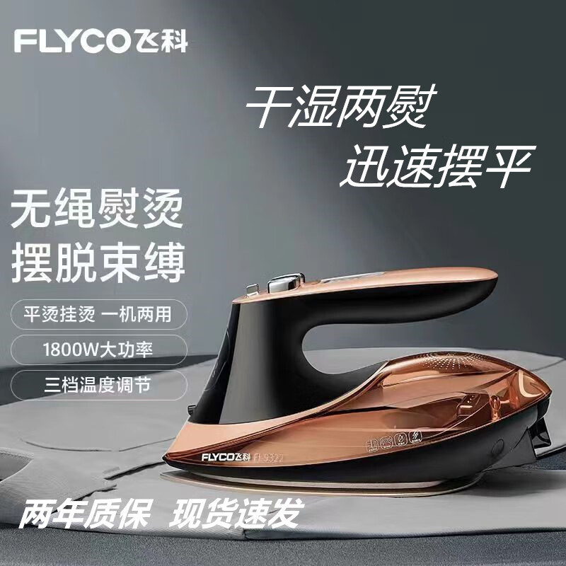 飞科(FLYCO)电熨斗家用蒸汽烫斗可垂直手持式大功率1800W干湿两用FI9322 飞科FI-9322标配高清大图