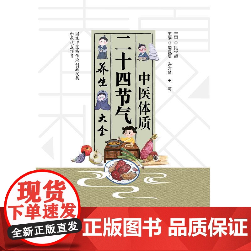 中医体质二十四节气养生大全 周佩夏 许方慧 王莉主编 介绍体质辨识 体质特征 体质易患疾病等知识 中医爱好者阅读 中国医高清大图