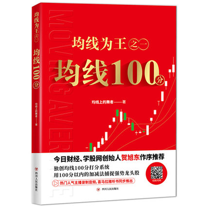 [醉染正版]正版 均线为王之一 均线100分 股票操盘手圣经 股市理财股民炒股教程书籍 股市图谱趋势技术分析交易技巧高清大图