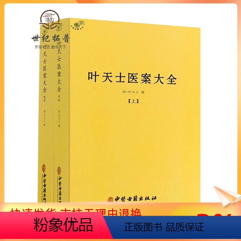 [正版] 叶天士医案大全(上下册) 中医古籍出版社临证指南医案 种福堂公选良方 叶氏医案存真 三家医案和刻叶天士医案
