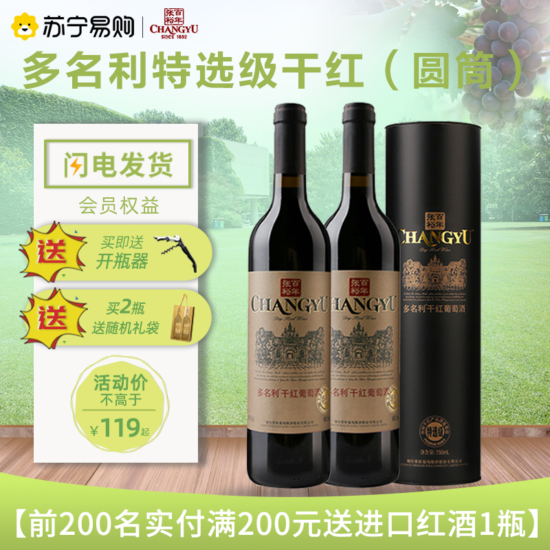 张裕(CHANGYU) 特选级干红 红酒 750ml 圆筒 2瓶