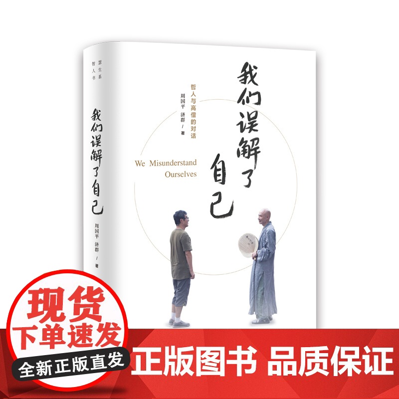 我们误解了自己 周国平 济群 著 周国平与济群法师 一个哲人与一个高僧的对谈 上海译文出版社 正版高清大图