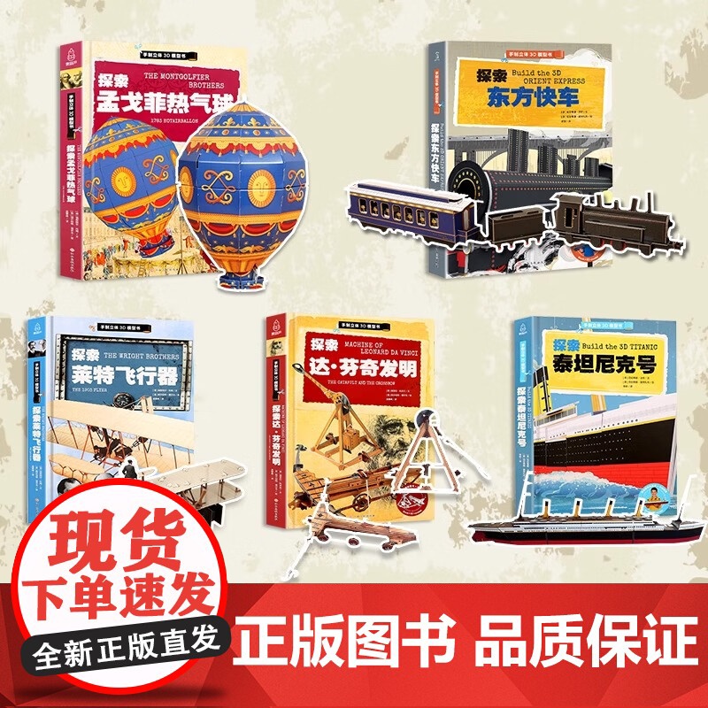 探索东方快车+泰坦尼克号+莱特飞行器+孟戈菲热气球+达;芬奇发明手制立体3d模型书儿童趣味立体手工拼插故事书 4-5岁益高清大图