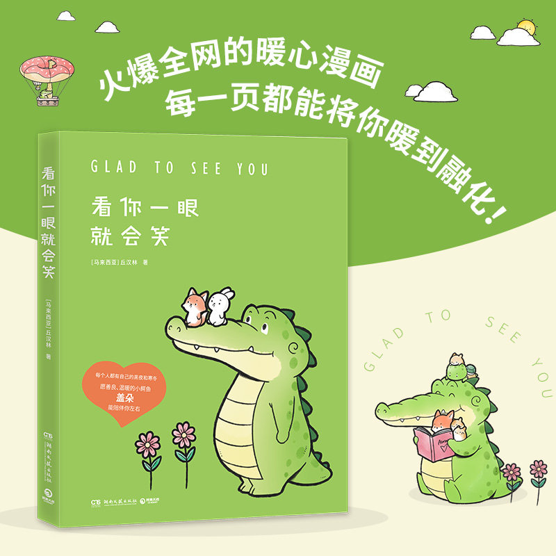 [正版]看你一眼就会笑彩色图画书丘汉林小鳄鱼盖朵gator暖心创意脑洞儿童漫画故事书动漫书籍暖萌绘本978757260高清大图