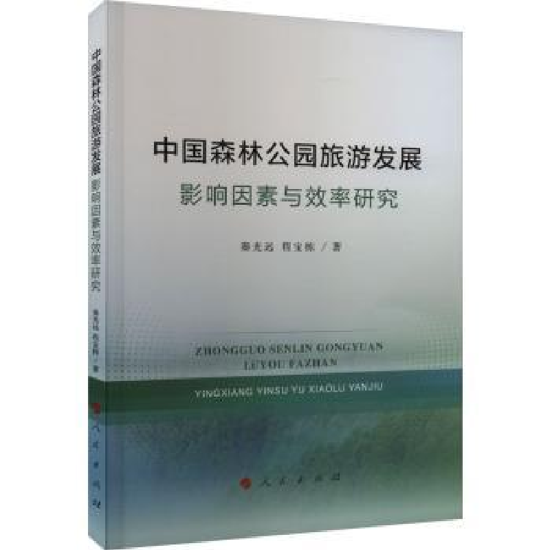 音像中国森林公园旅游发展:影响因素与效率研究秦光远,程宝栋著