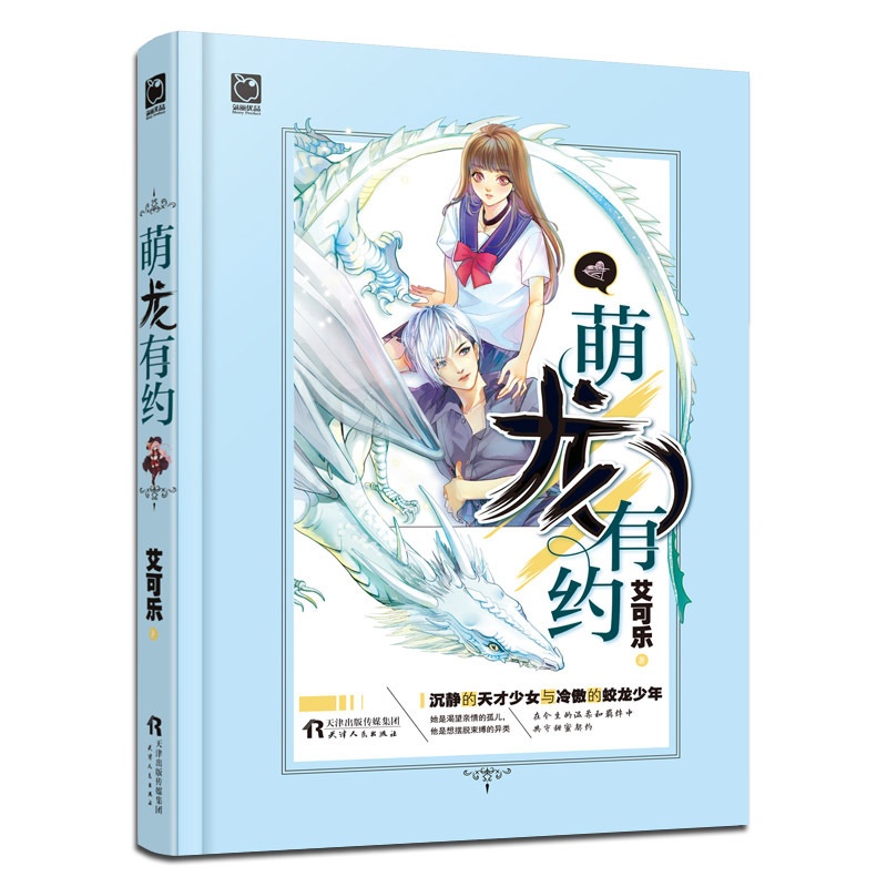 [醉染正版]萌龙有约 艾可乐著 沉静的天才少女与冷傲的蛟龙少年青春校园甜宠文青春校园爱情小说 都市情感影音无界 天津人民高清大图