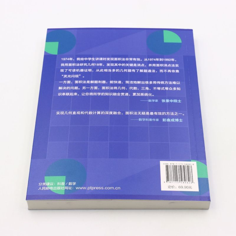 [正版]仁者无敌面积法(巧思妙解学几何) 张景中院士数学科普几何思维数学简史代数微积分概率数学分析数学家讲解科普书籍高清大图