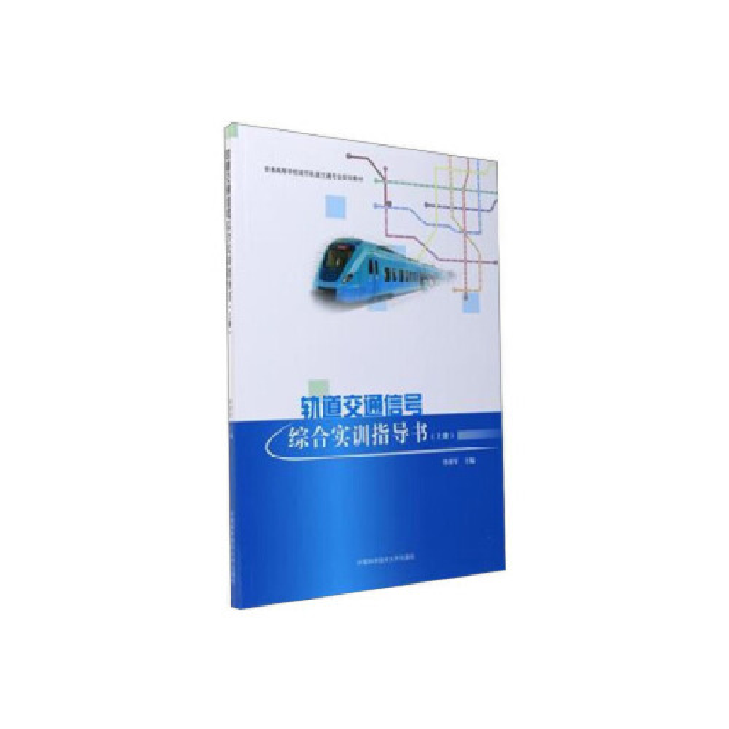 正版新书】轨道交通信号综合实训指导书(上册)李泽军9787312040