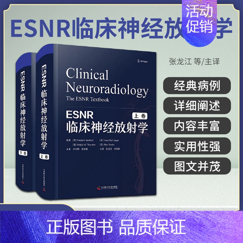 【正版】ESNR临床神经放射学 上下卷 张龙江 刘亚欧 脑血管疾病创伤炎症癫痫肿瘤学神经系统疾病影像学书籍病例神经外科学