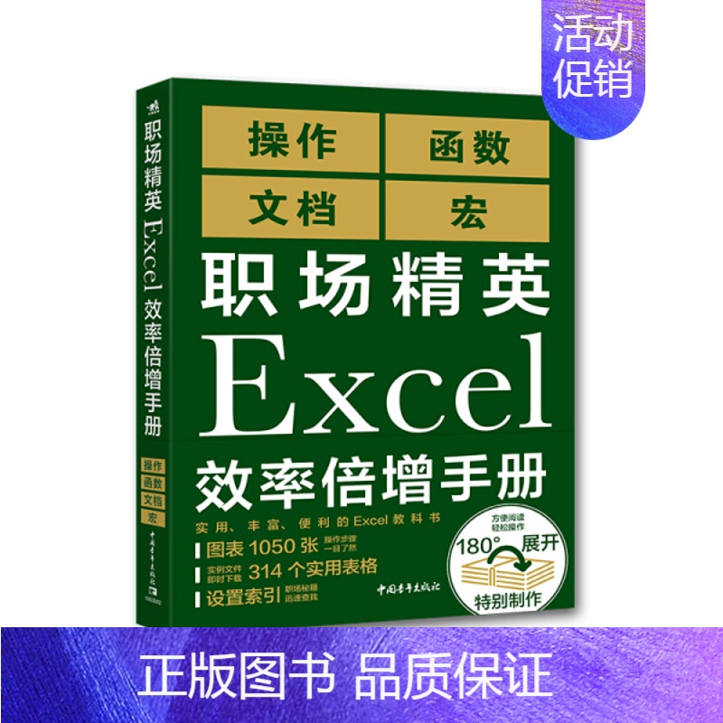 [正版]书职场精英Excel效率倍增手册 职场精英Excel效率倍增手册 9787515359809高清大图