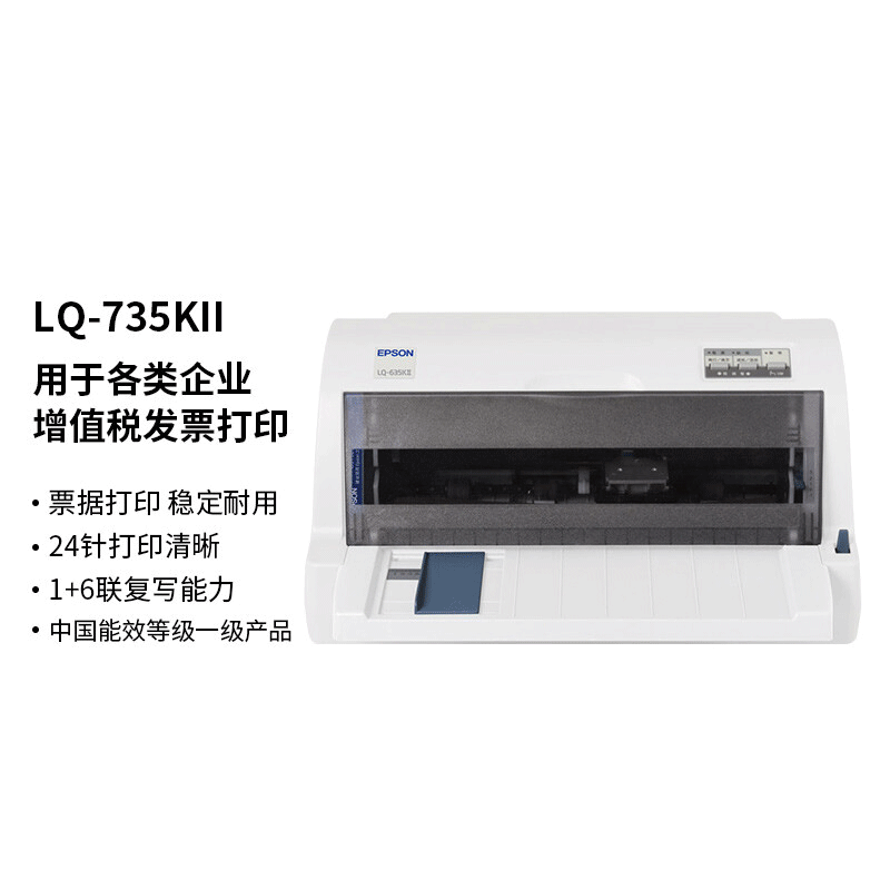 爱普生(EPSON) LQ-735KII针式打印机 平推票据针式打印机税控发票出库单 LQ-735KII
