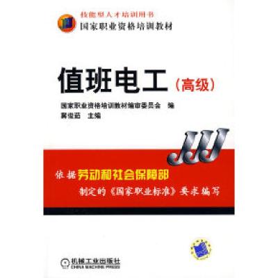 11值班电工(高级)978711126809322