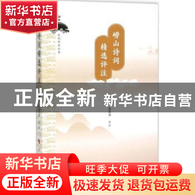正版 崂山诗词精选评注 宫泉久,曹贤香评注 人民出版社 97870101高清大图