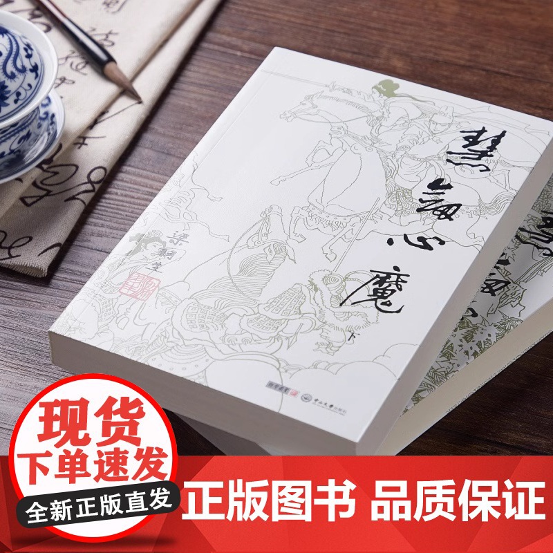 [央视网]新版 梁羽生作品集 慧剑心魔 38-39 全二册卢廷光插画版 经典文学作品集 玄幻武侠小说金庸古龙齐名 LS高清大图