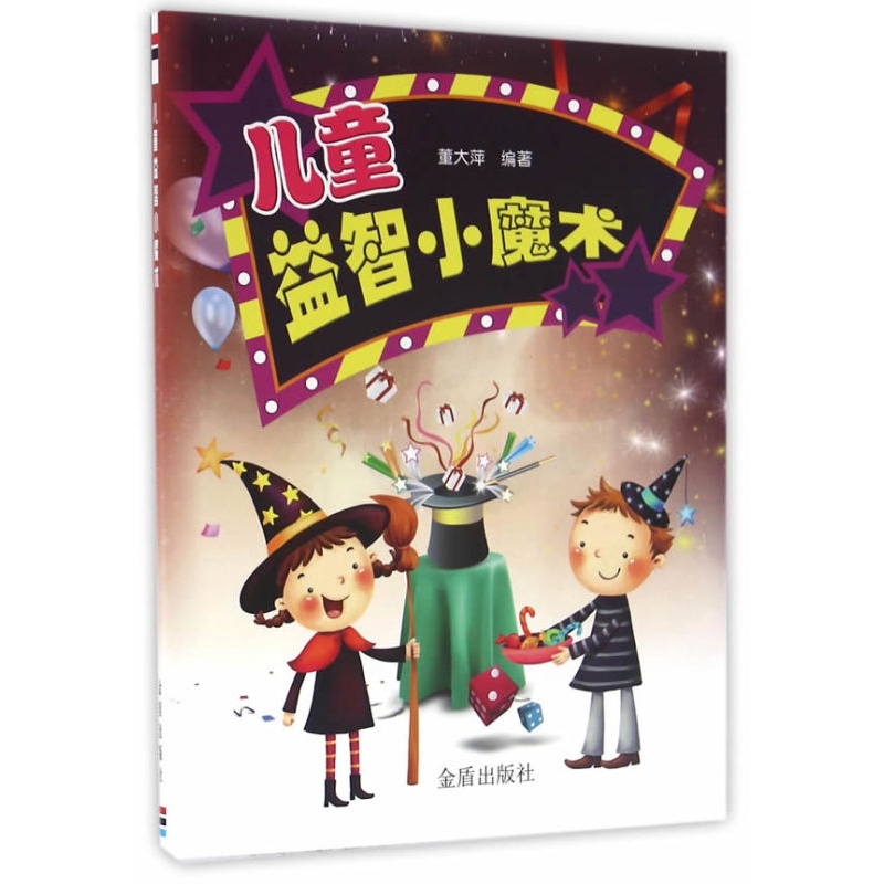 [醉染正版]正版 儿童益智小魔术 董大萍 书店 益智游戏书籍 书 畅想书高清大图