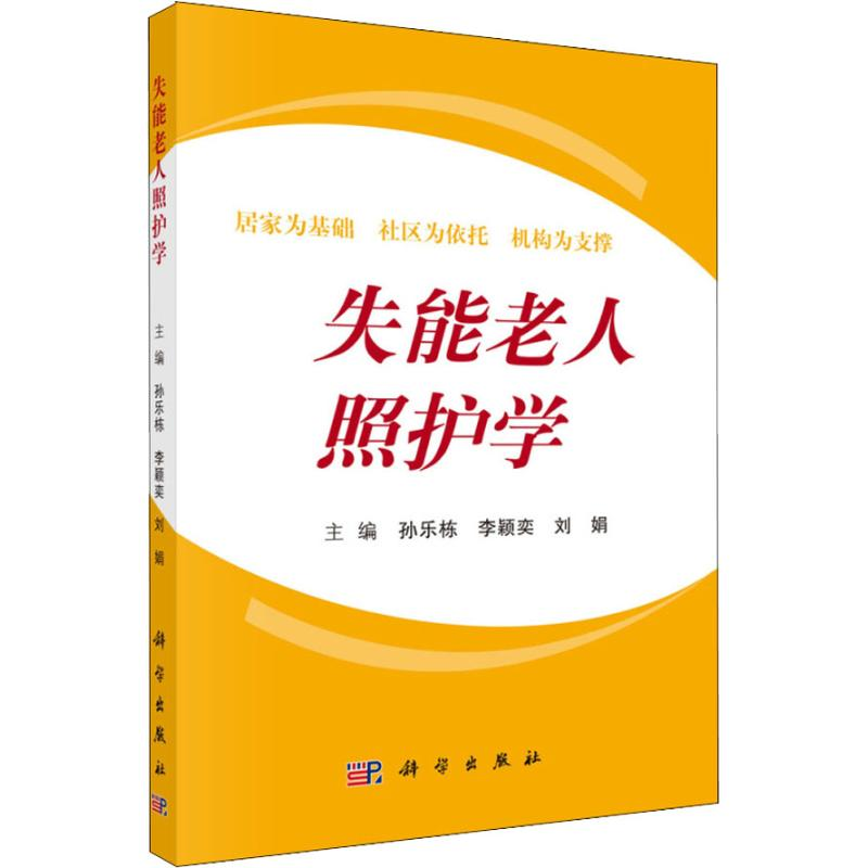 【M】失能老人照护学-9787030586957