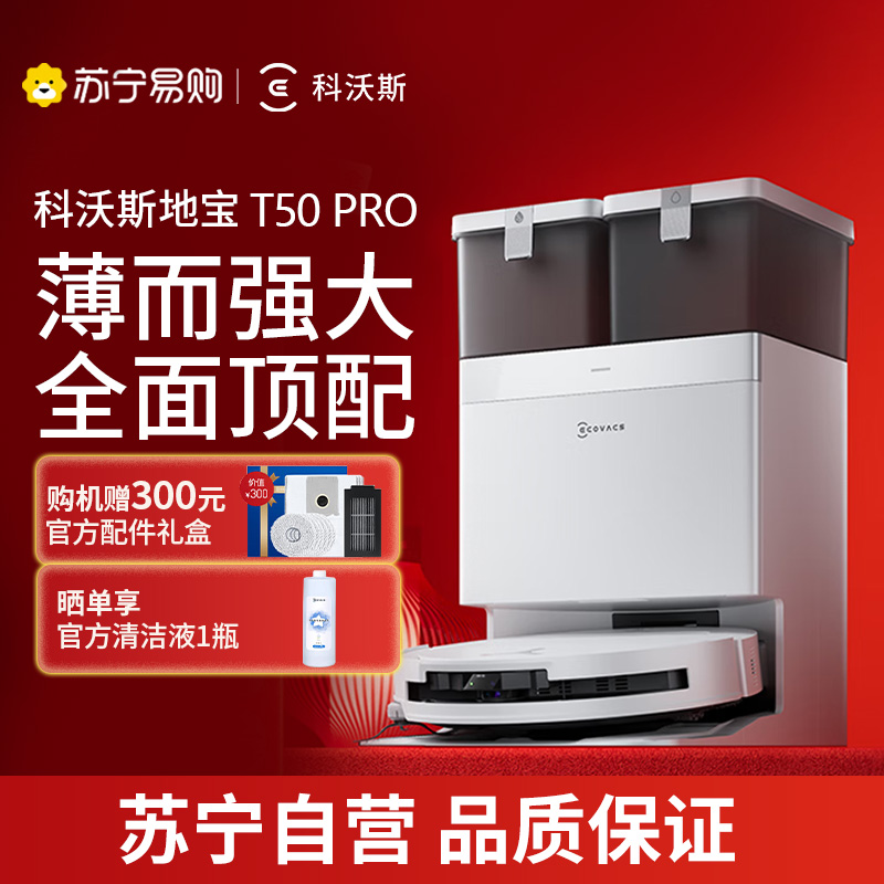 科沃斯(ECOVACS)T50 PRO扫地机器人扫拖一体自动清洗洗地机智能家用双机械臂毛发0缠绕水箱版本