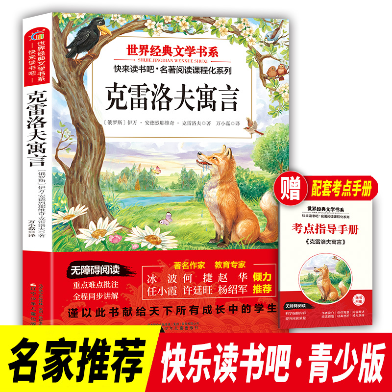 正版新书】快乐读书吧三年级下册克雷洛夫寓言世界经典文学书目小