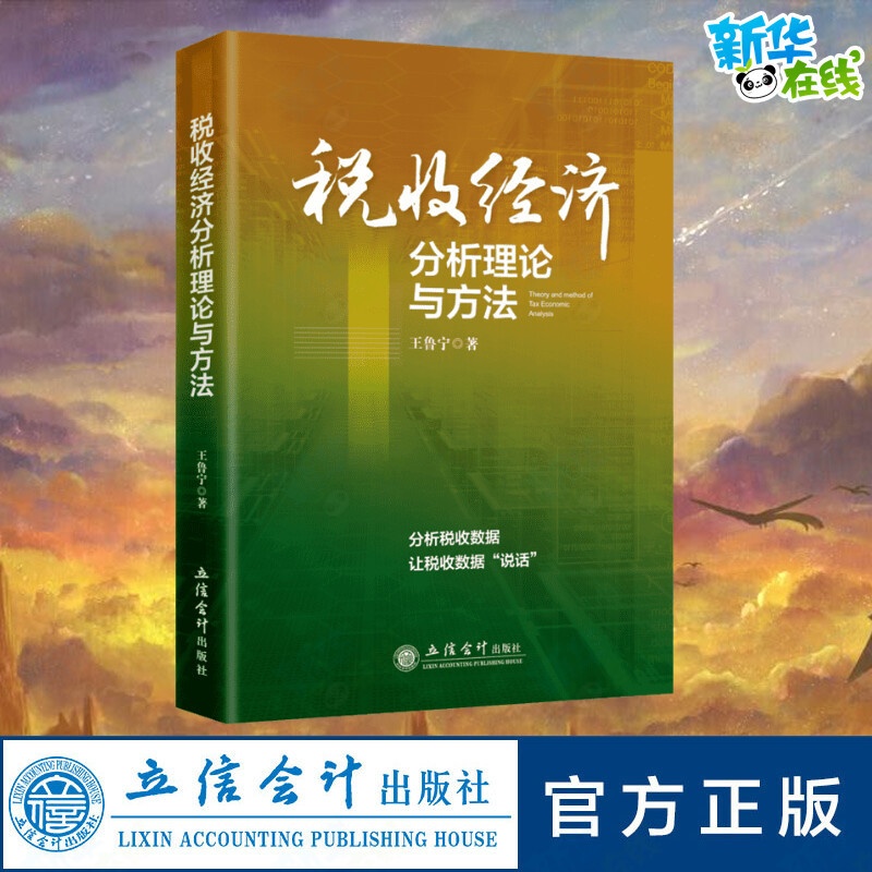 [正版]税收经济分析理论与方法 王鲁宁 著 金融经管、励志 书店图书籍 立信会计出版社高清大图